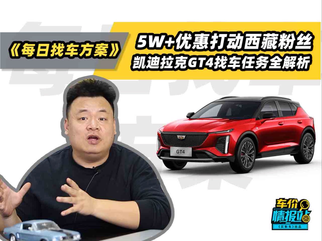 5W+优惠打动西藏粉丝,凯迪拉克GT4找车任务全解析哔哩哔哩bilibili