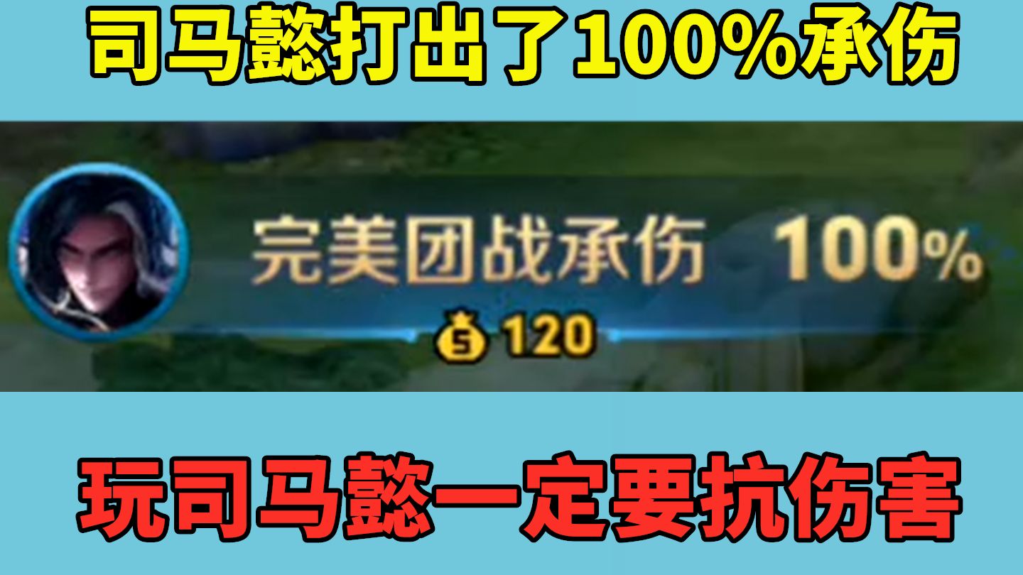 哎呀！司马懿打出了100%承伤，所以司马懿有承伤分