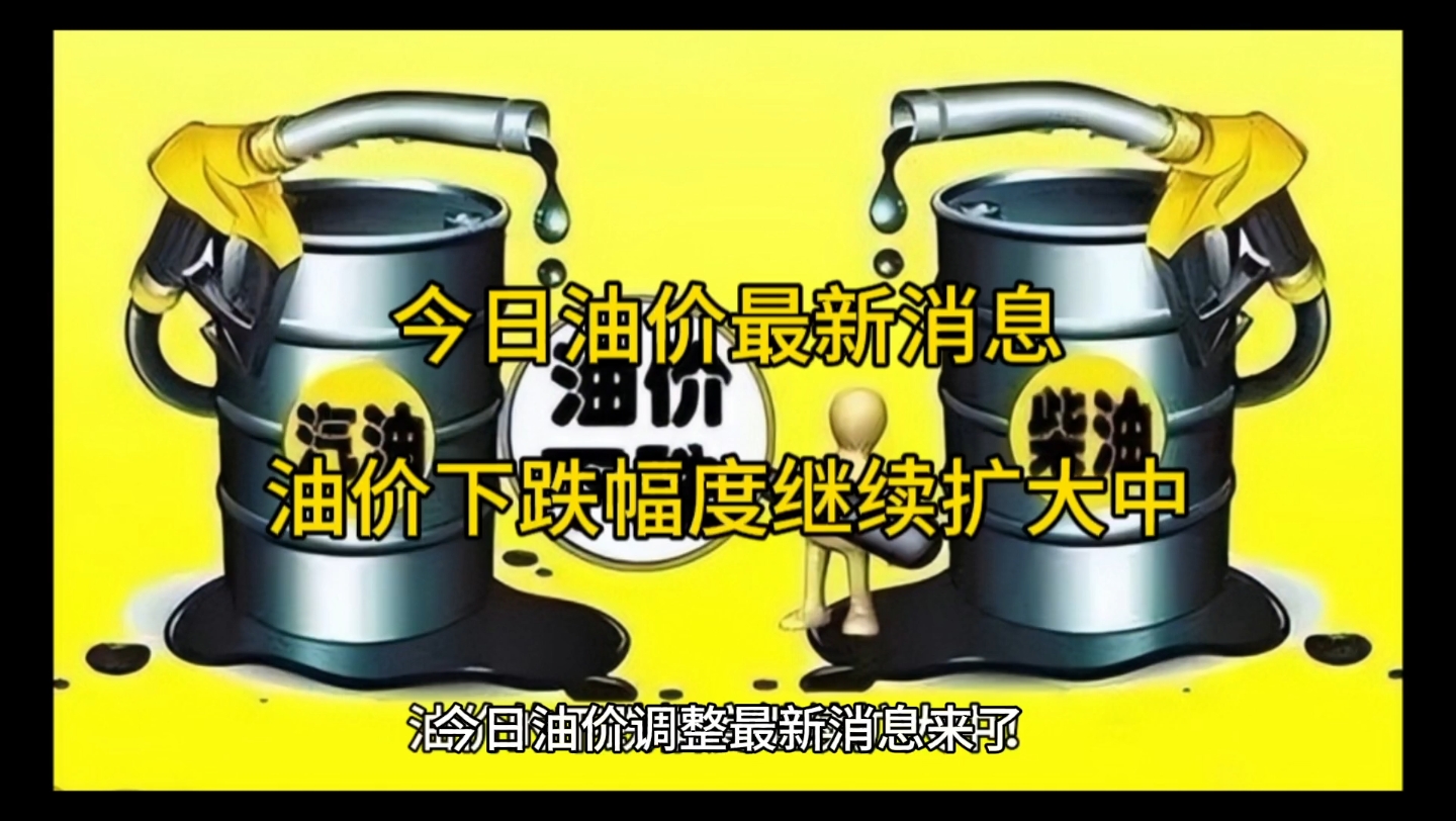 今日油价最新消息来了,油价突破搁浅区域开始下跌,并且下跌的幅度在不断的扩大中哔哩哔哩bilibili