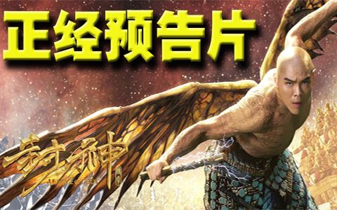 【正经预告片】封神传奇之太阳鸟杯殷商好雷人哔哩哔哩bilibili