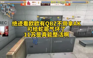 Download Video: 欧欧有qbz不用拿AK，给蛇哥气坏了，11苏疯狂供火，太有节目效果了！