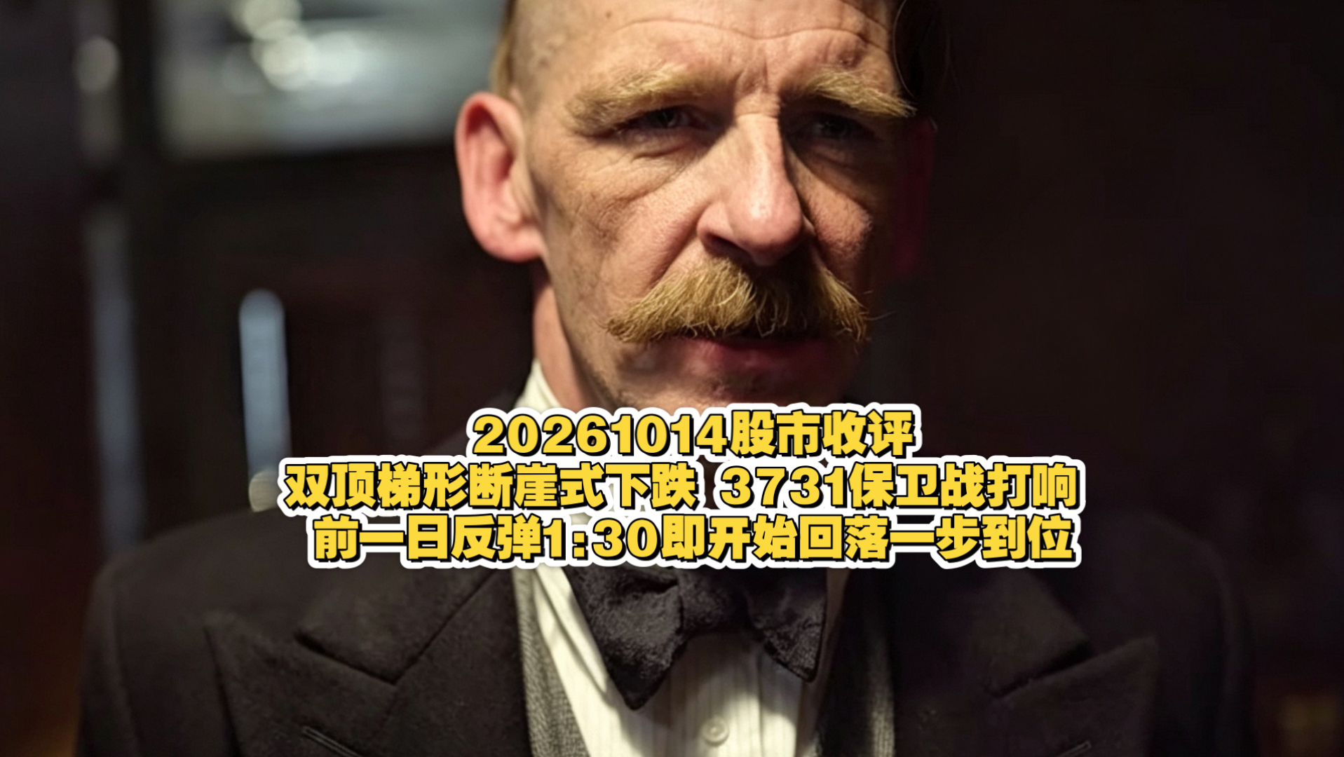 20261014股市收评:双顶梯形断崖式下跌 3731保卫战打响 前一日反弹1:30即开始回落一步到位