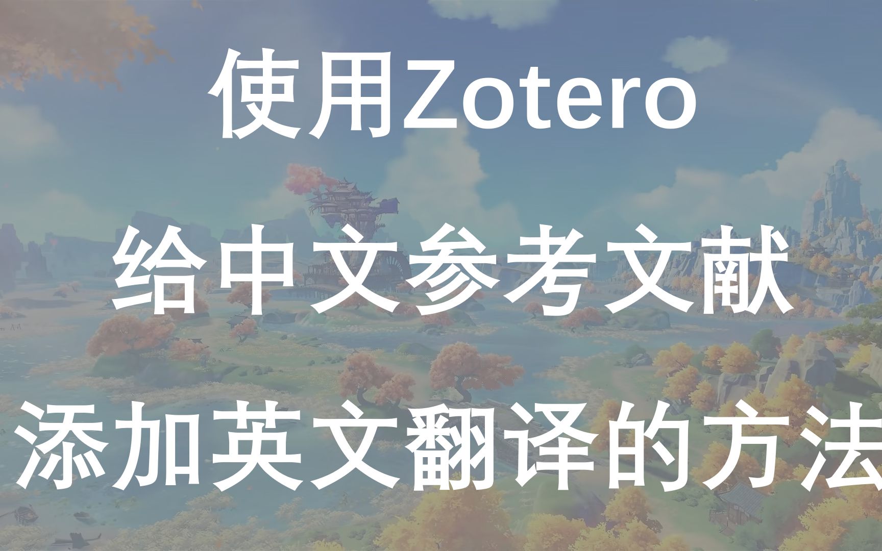 Zotero中文参考文献添加英文翻译+修改文内数字引用标号样式+去除图片黑色1/4椭圆哔哩哔哩bilibili