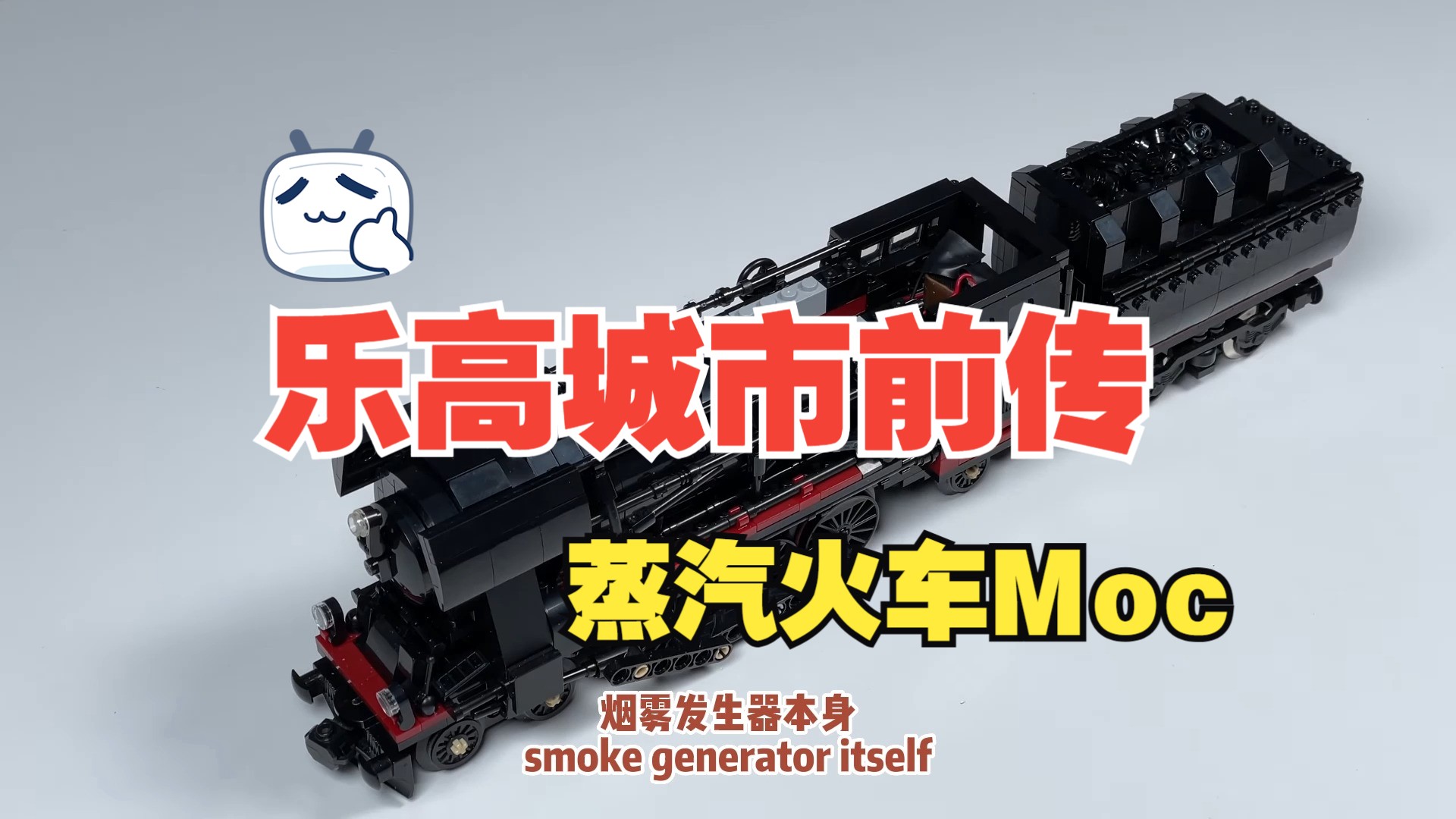 乐高蒸汽火车moc