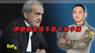 Télécharger la video: 不管伊朗新总统是否亲西方，他都不敢得罪中俄