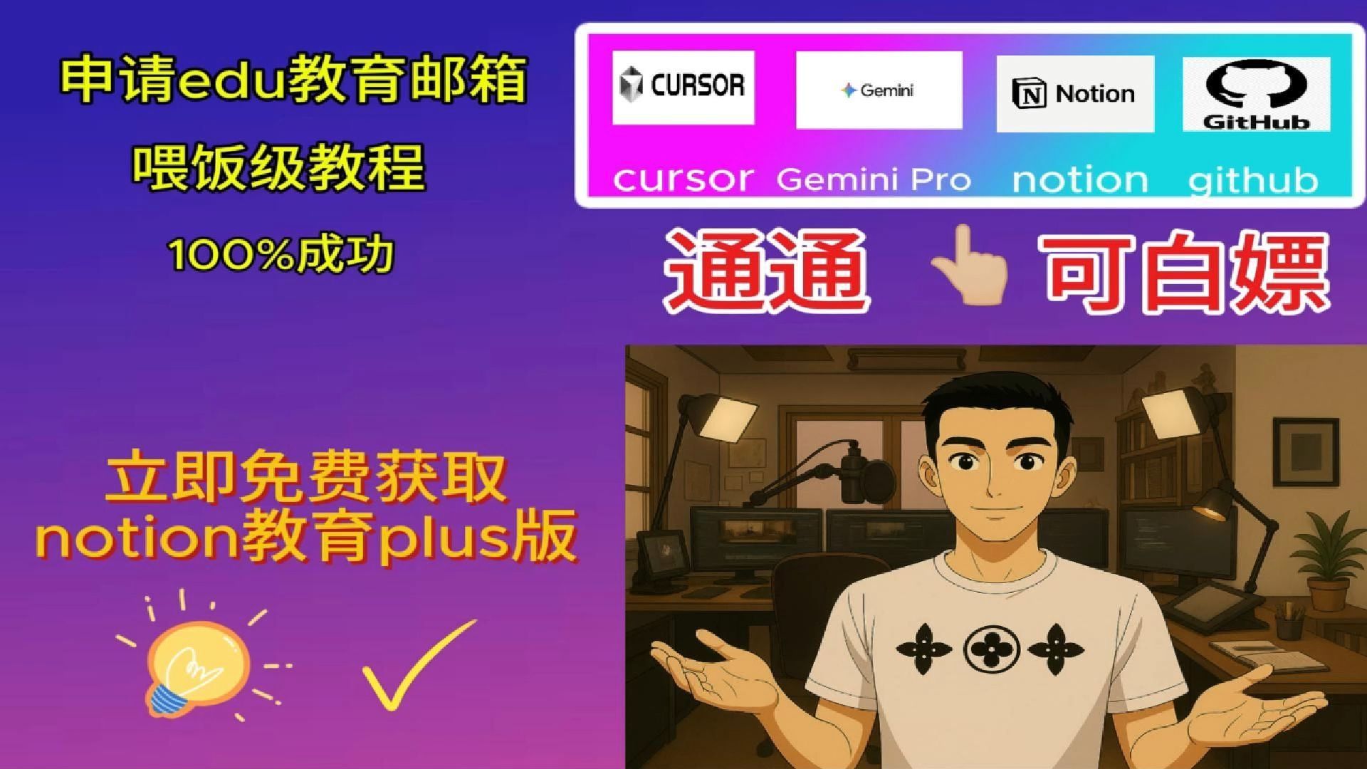 喂饭级申请edu邮箱,白嫖notion.100%成功。更多ai可白嫖或打折。Gemini;Cursor;Github;Notion。