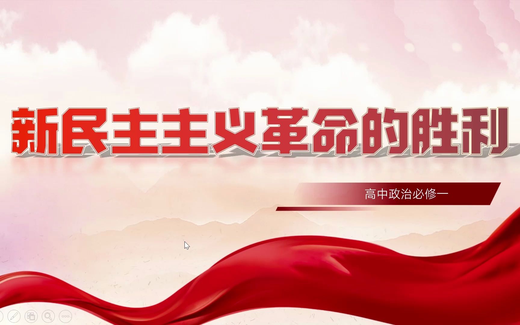 【高中政治必修一】2.1新民主主义革命的胜利