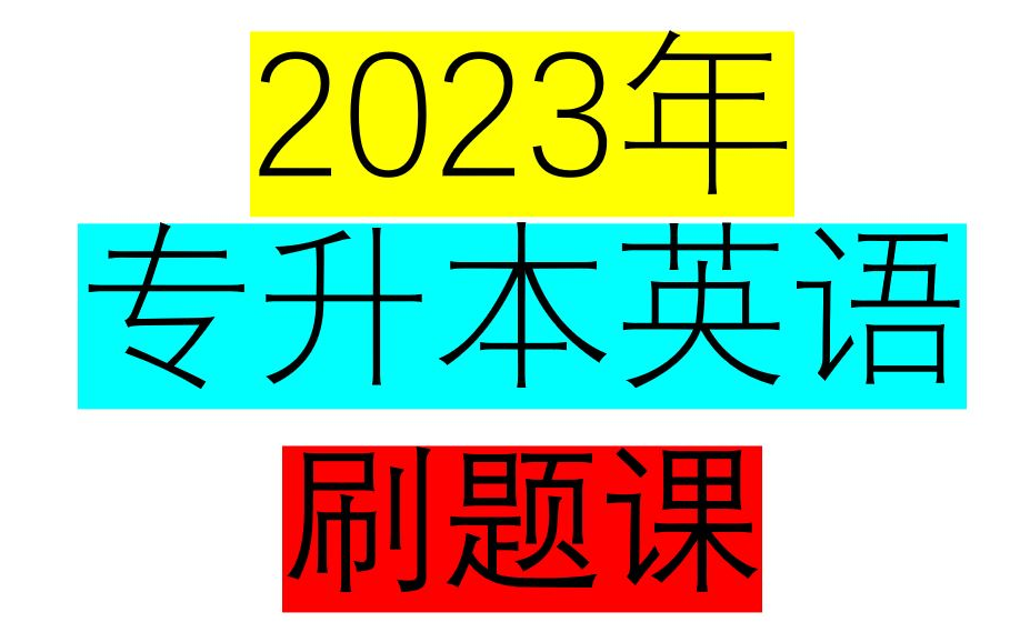 [图]专升本英语知识点刷题课