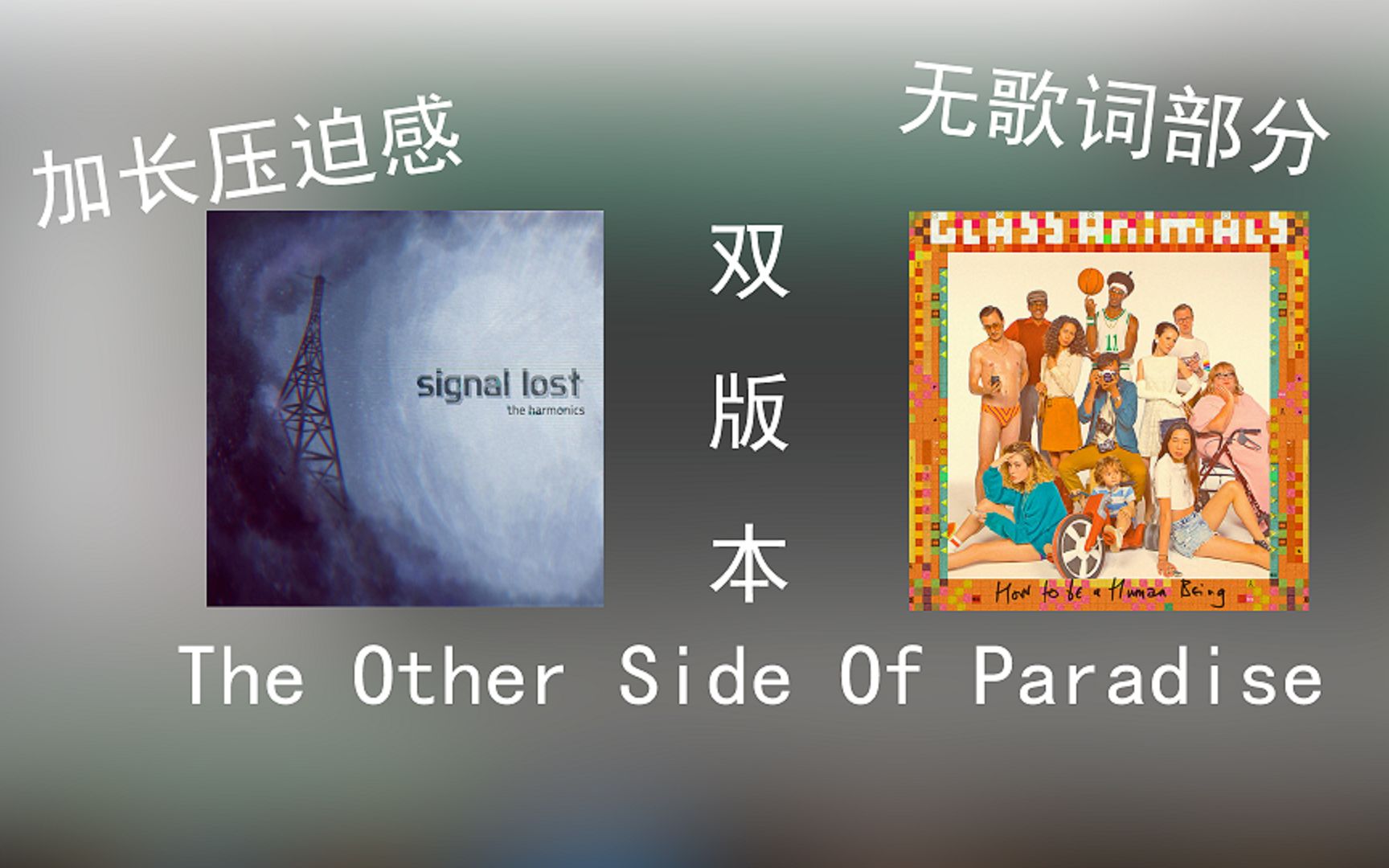 [图]The Other Side Of Paradise双版本混合无歌词加长版