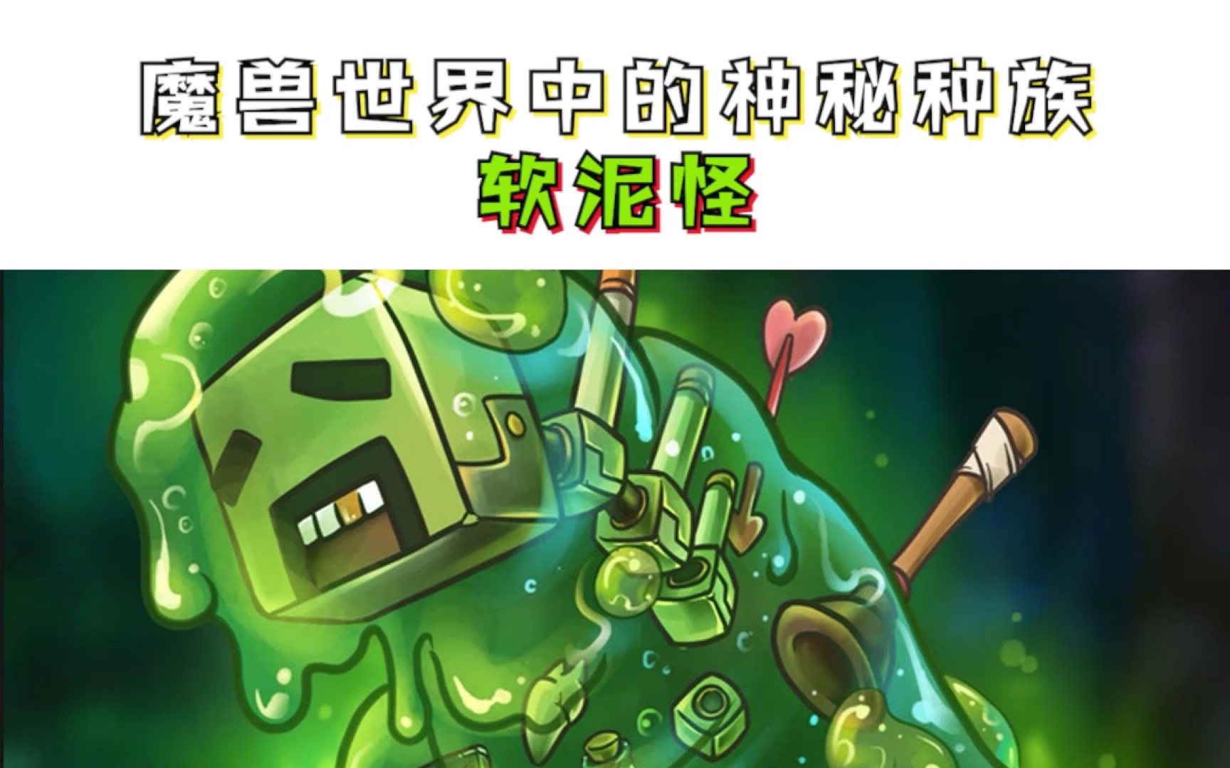 小软的一分钟魔兽故事之魔兽世界神秘种族软泥怪