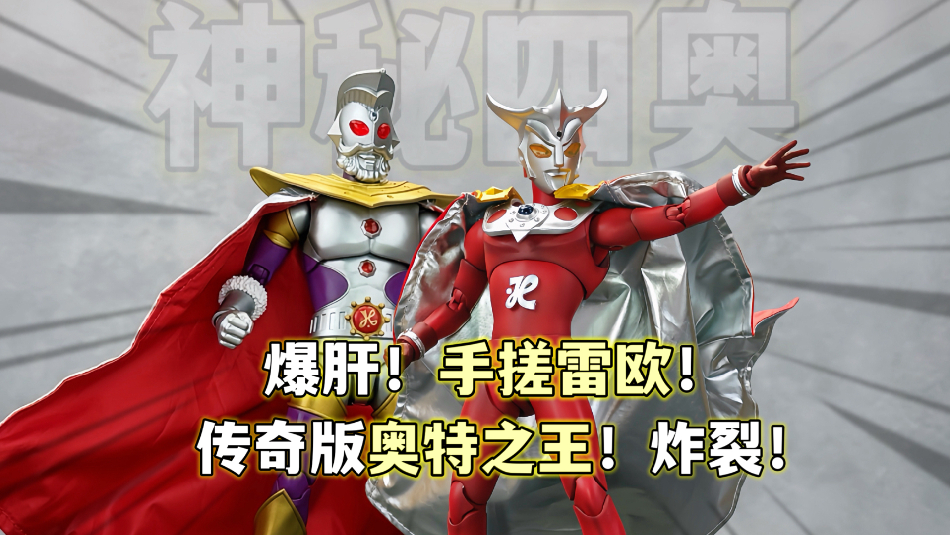 圆梦童年！奥特之王降临！手搓雷欧奥特曼 布鲁可传奇版神秘四奥 王者之锤+铁丝披风也太帅了 大鹏质检员