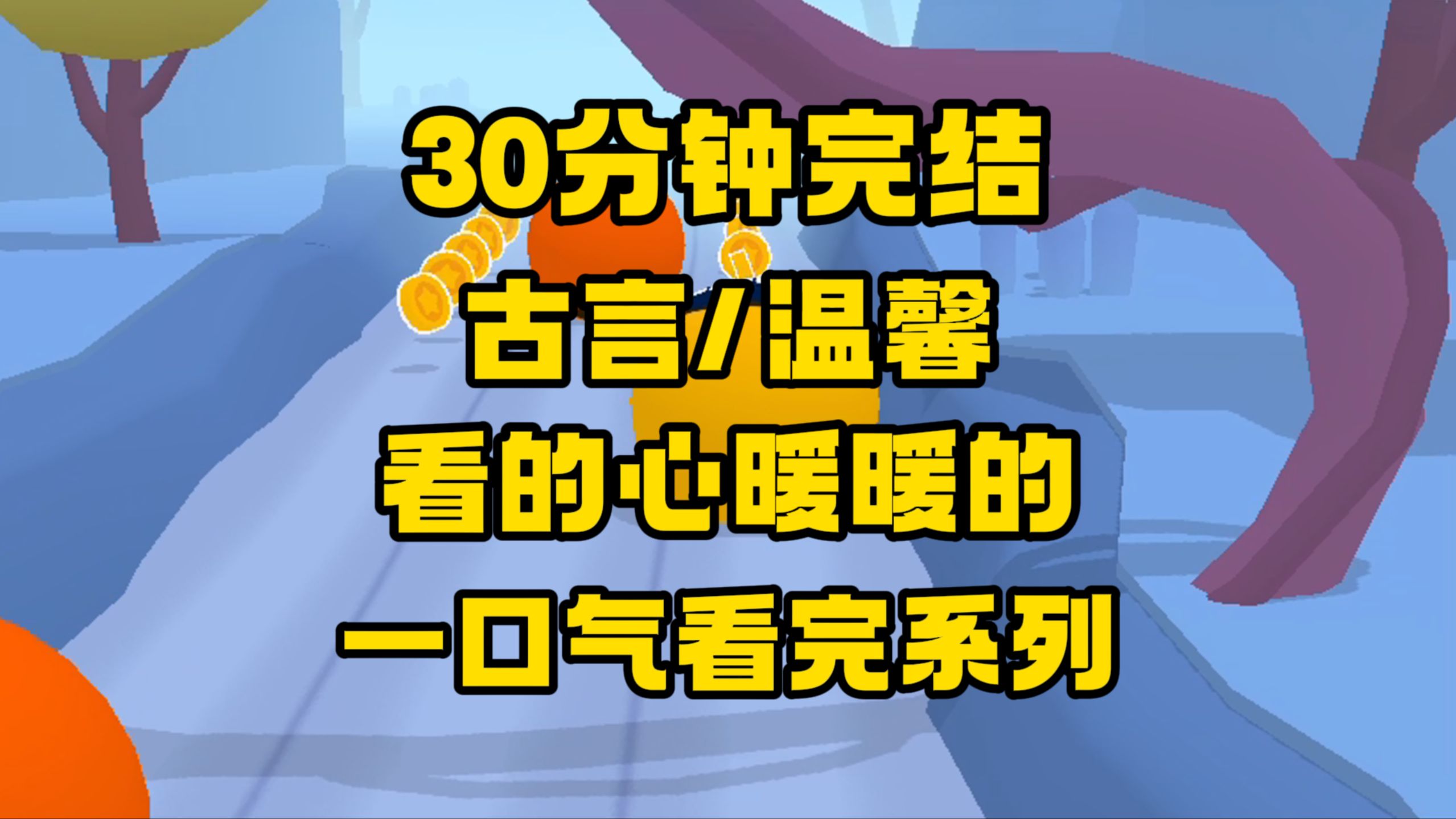 【完结文】好看的古言文来咯~很温馨,我如亲如友的小丫头啊.哔哩哔哩bilibili