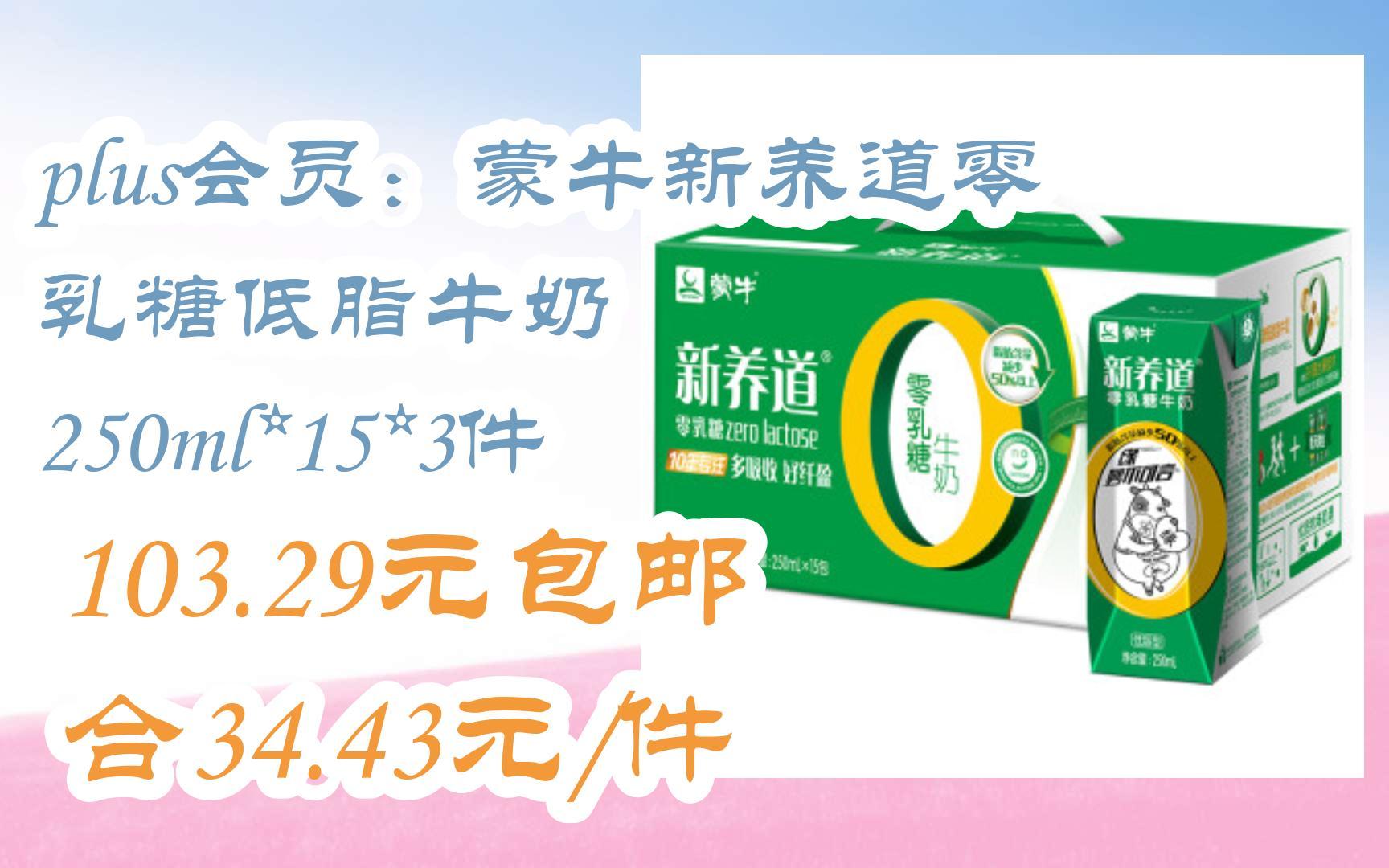 【好价】plus会员:蒙牛新养道零乳糖低脂牛奶 250ml*15*3件 103.