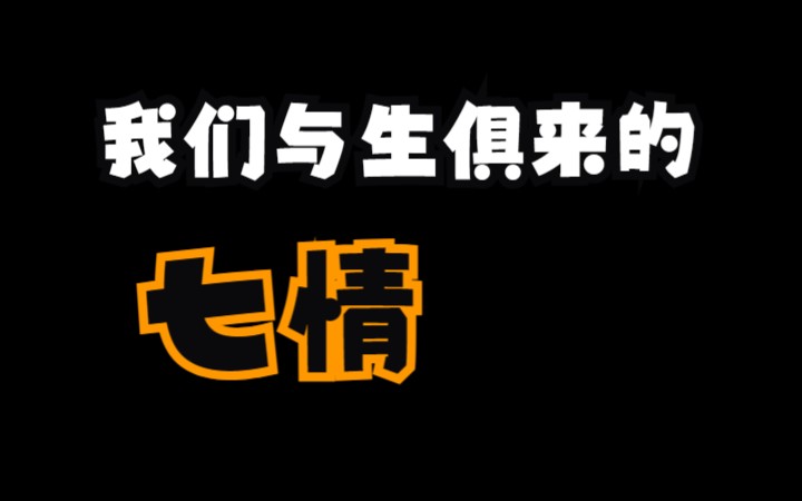 [图]樊樊听读书11 七情六欲之七情