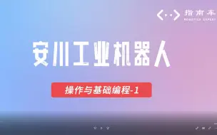 Descargar video: 安川工业机器人操作与基础编程-1