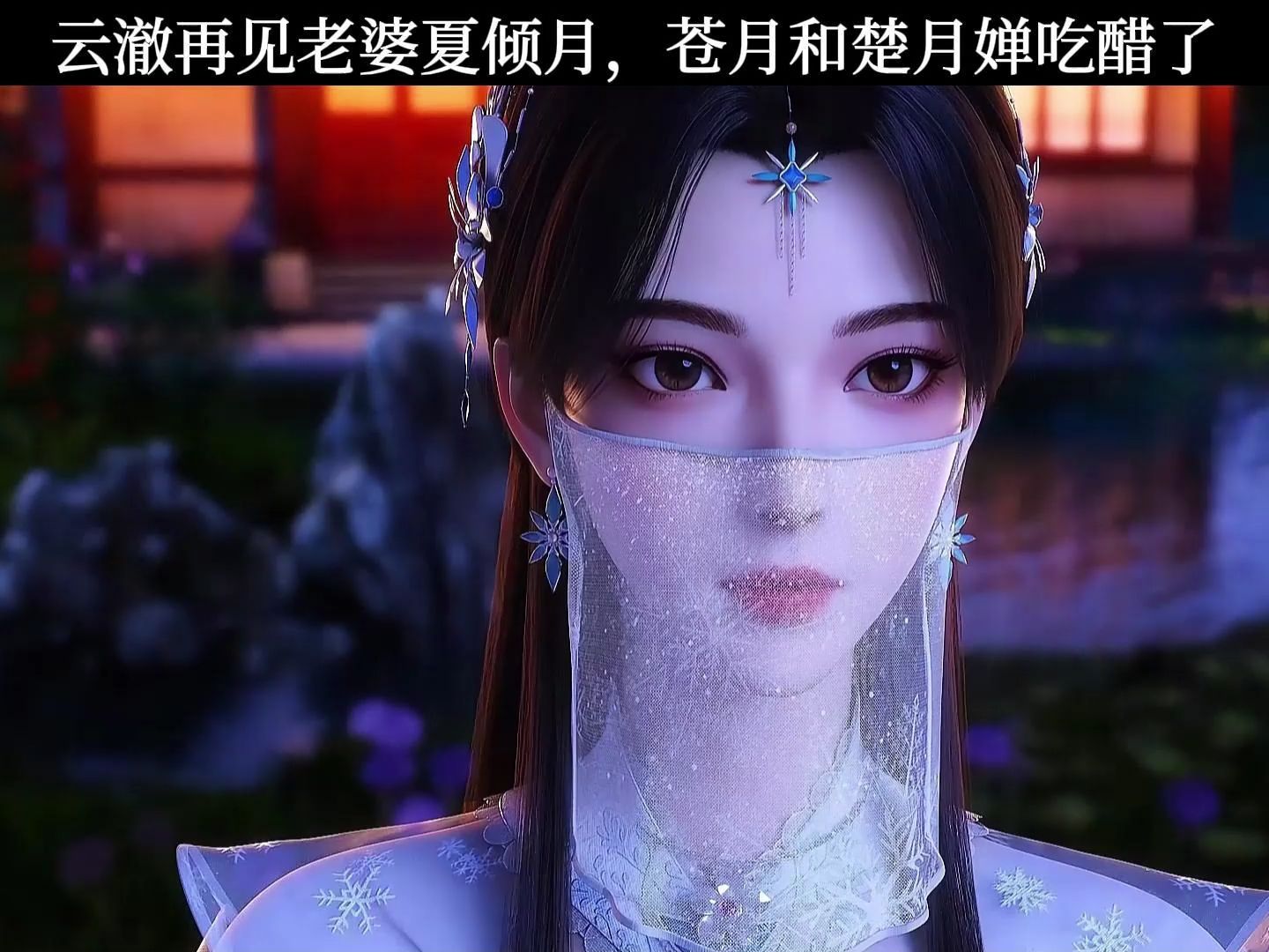 云澈再见老婆夏倾月,苍月和楚月婵吃醋了