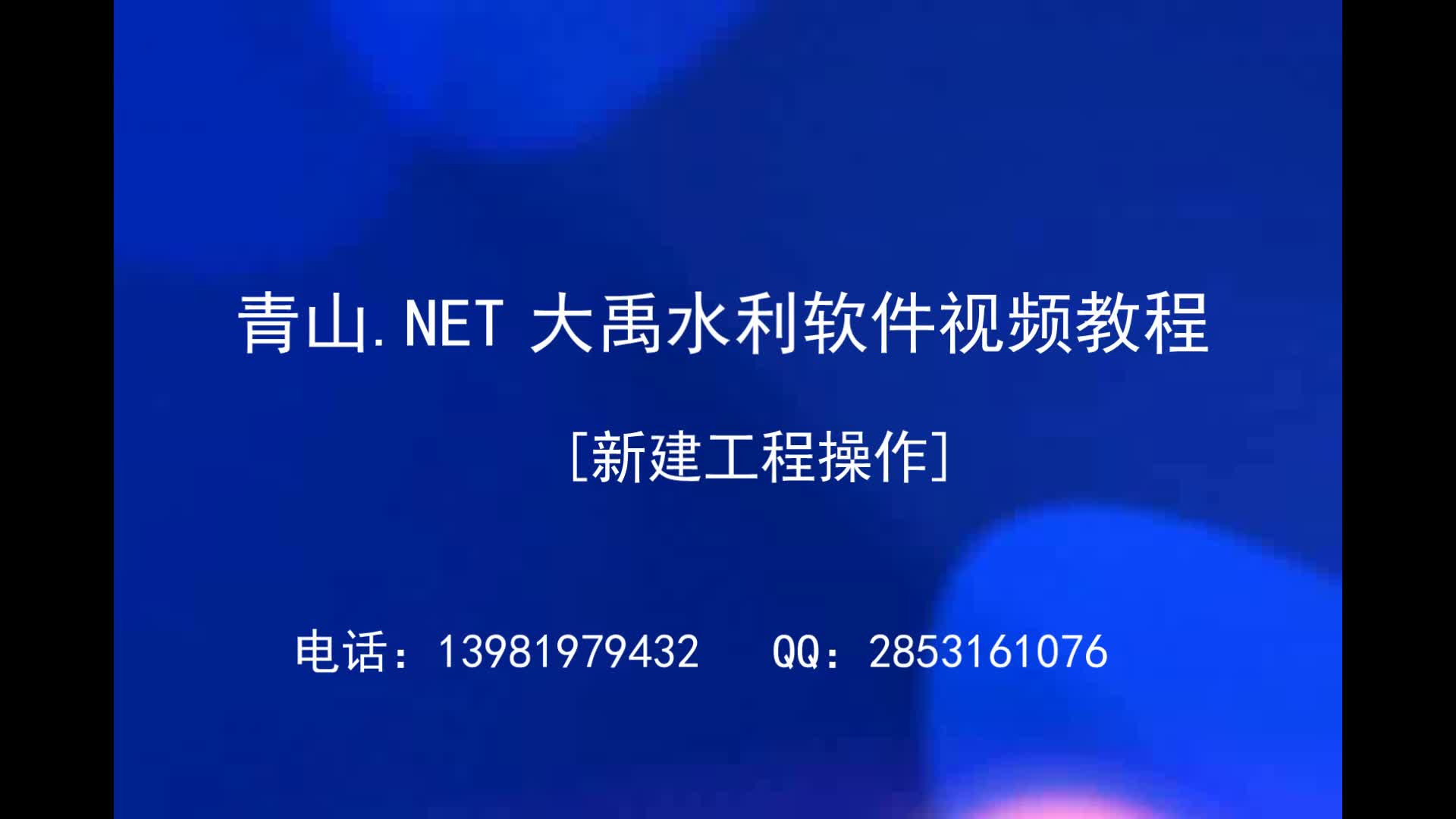 01 青山.net大禹水利软件视频教程 新建工程操作哔哩哔哩bilibili