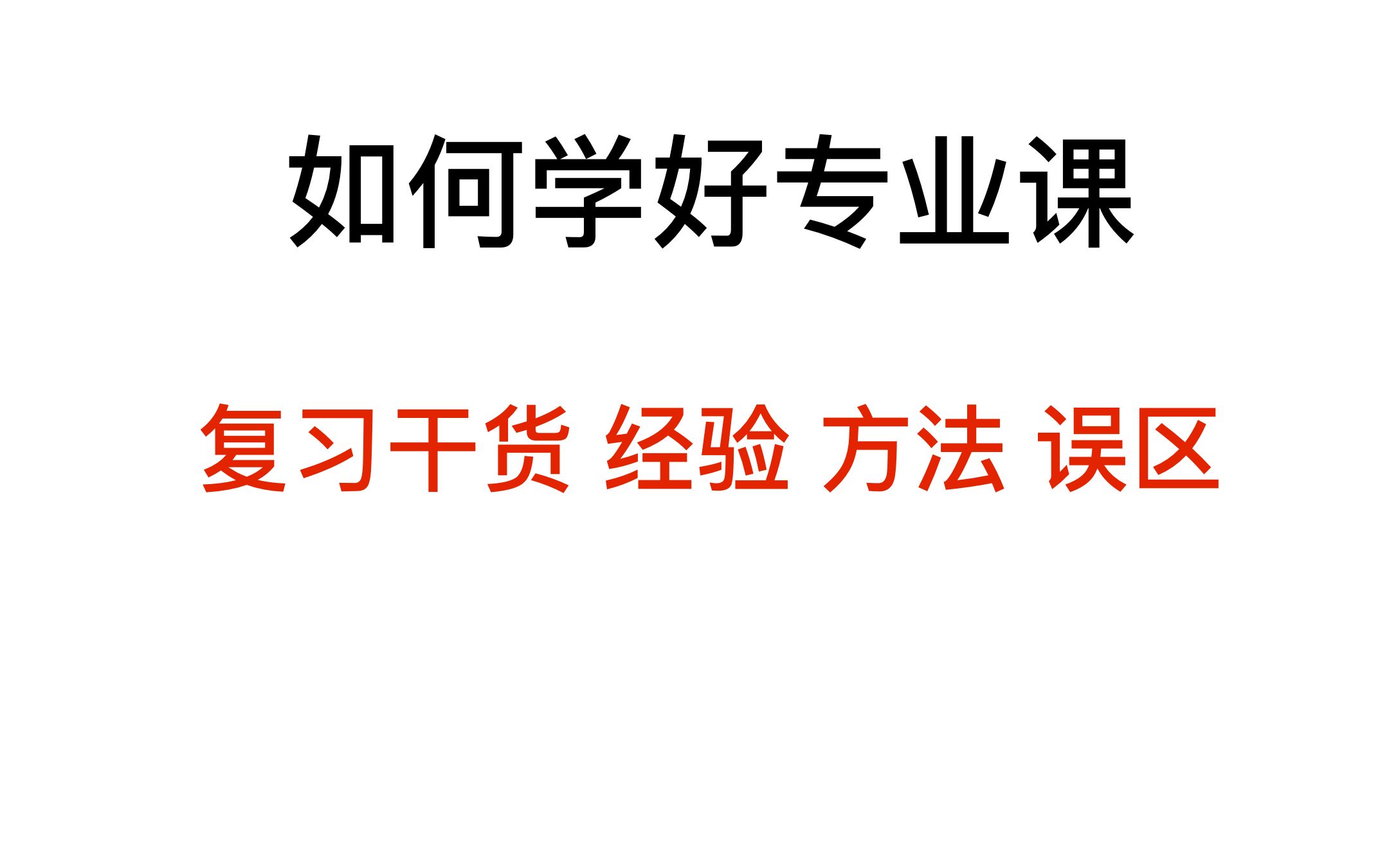 【专业课建议】学好电气考研专业课(含学习方法)哔哩哔哩bilibili