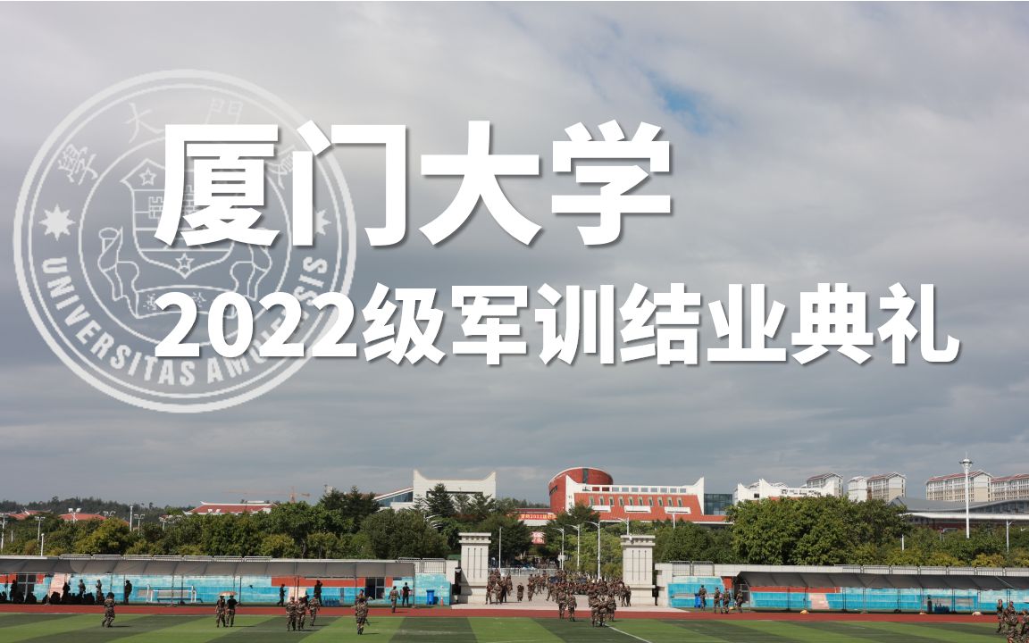 [图]【回放】厦门大学2022级本科军训结业典礼