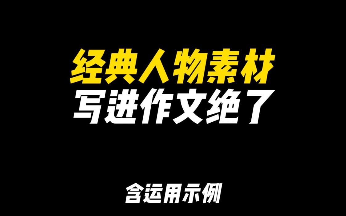 [图]「作文素材」人民日报百用不烂是经典人物素材|“萤火虽微，愿为其芒。不啻微光，造炬成阳。”