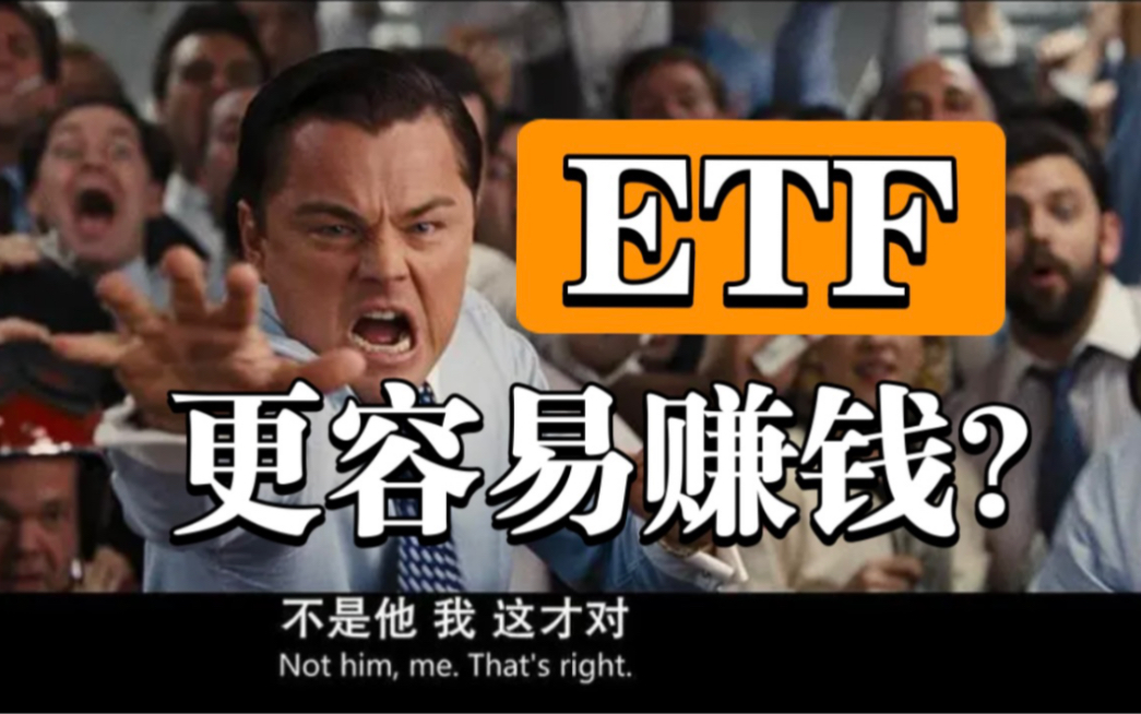 【ETF基金】为什么散户买ETF更容易赚钱?ETF指数基金投资指南!(全7课)哔哩哔哩bilibili