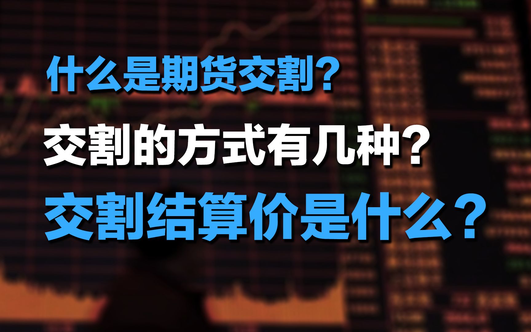 什么是期货交割?交割的方式有几种?交割的结算价又是什么?哔哩哔哩bilibili