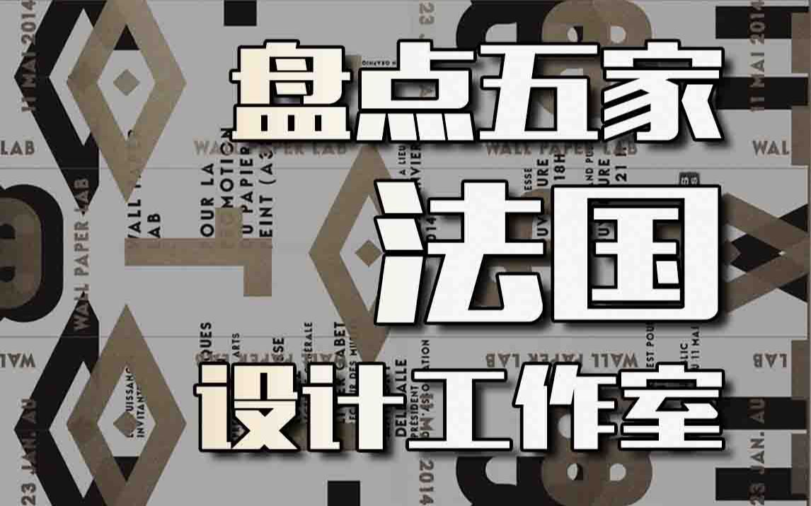 盘点五家法国当代设计工作室!你觉得哪家最有特点?哔哩哔哩bilibili