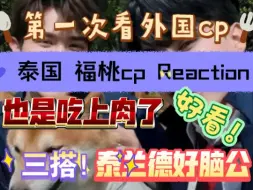 Скачать видео: 【福桃cp Reaction】cp不给产粮！没关系，我自己会找粮，最近很上头他泰好cp我磕了！大鱼大肉吃上了