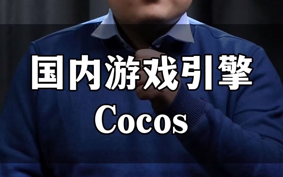 国内游戏引擎Cocos你知道吗?哔哩哔哩bilibili