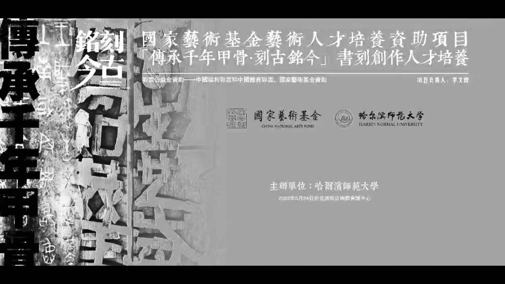 国家艺术基金 书法刻字项目 培训及汇报展(曾东 摄影2022.6)哔哩哔哩bilibili