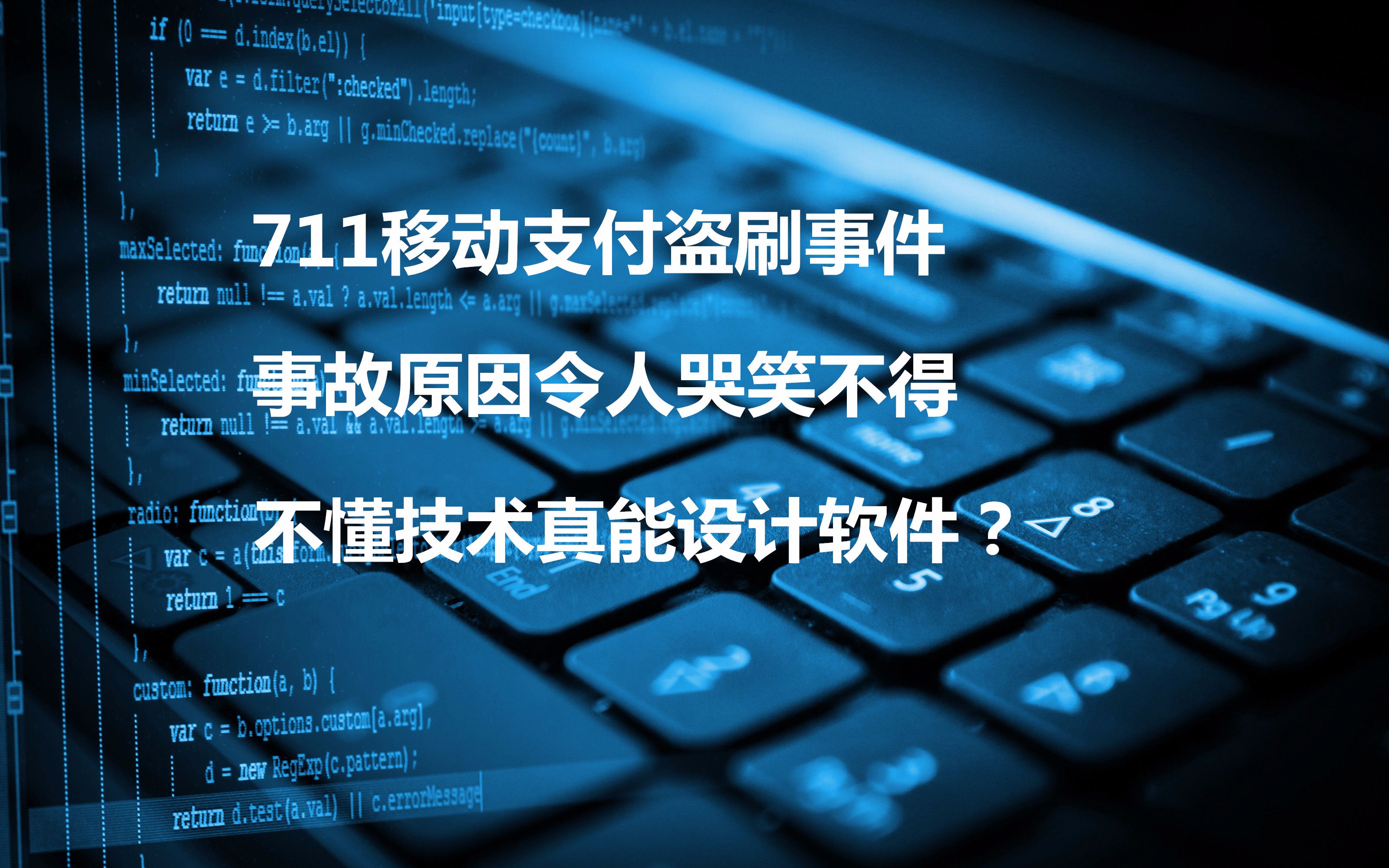 [图]【软饭不好恰】不懂技术的系统分析师靠谱吗—711有话要说