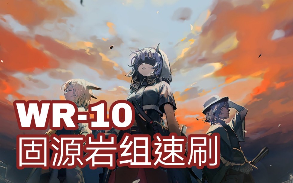 【明日方舟】《画中人》WR10速刷攻略 高效率刷素材 固源岩组 思路参考 自律哔哩哔哩bilibili