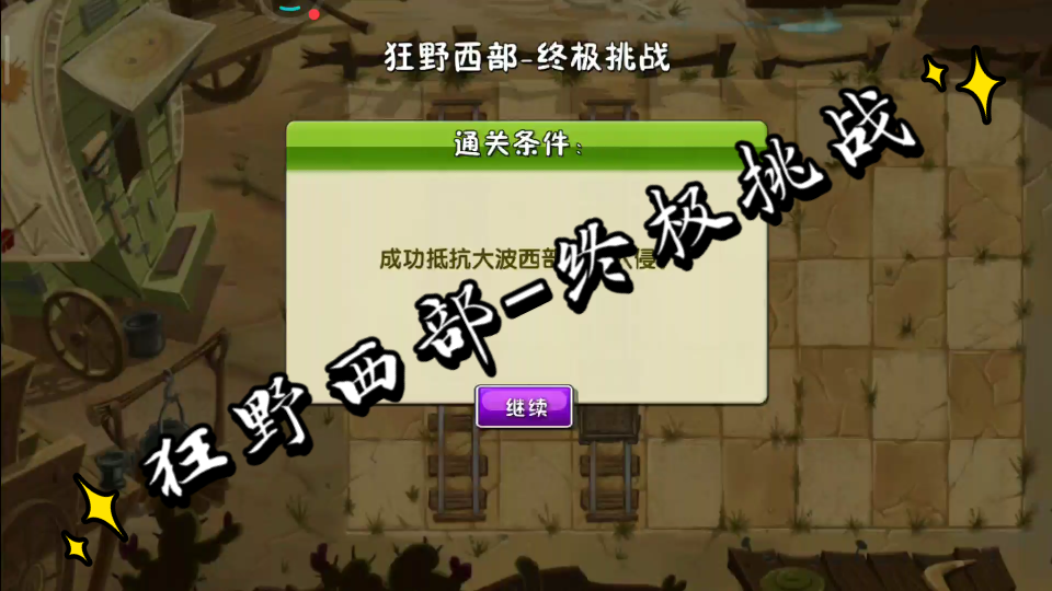 活动  狂野西部终极挑战