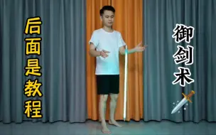 Tải video: 御剑术教程，漂浮术魔术揭秘，魔术道具制作，御剑飞行魔术教学