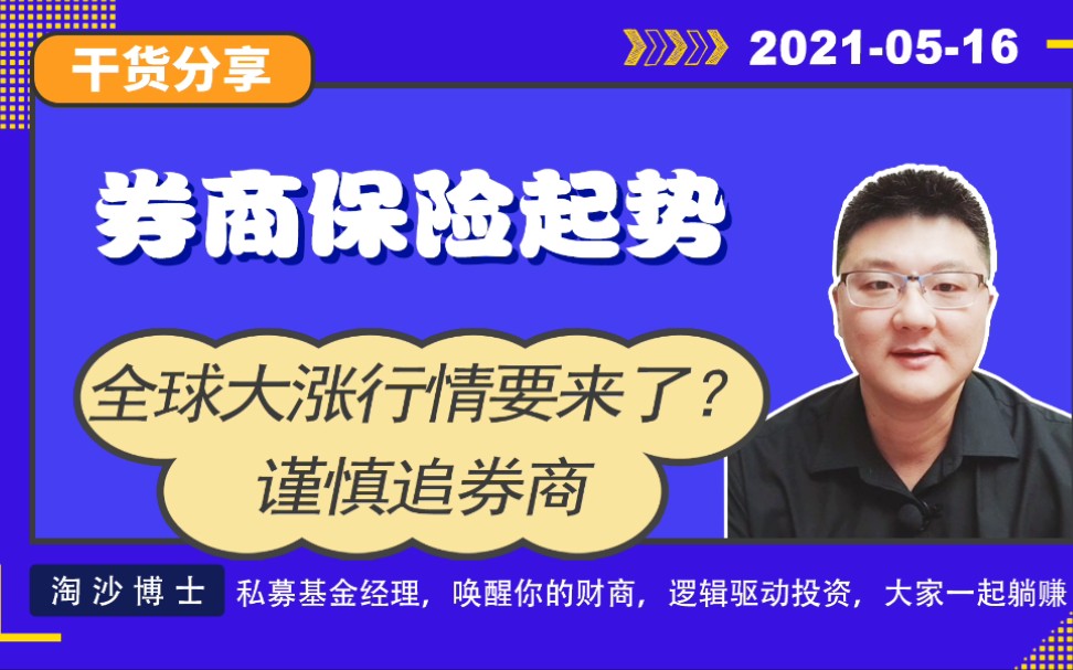 A股大涨,券商起势,券商能参与吗?数据说话:谨慎!哔哩哔哩bilibili