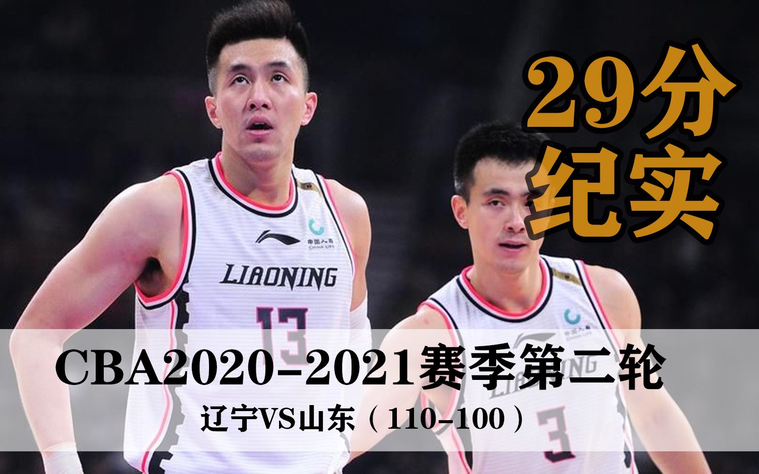cba2020-2021赛季第二轮-郭艾伦游若蛟龙29分纪实