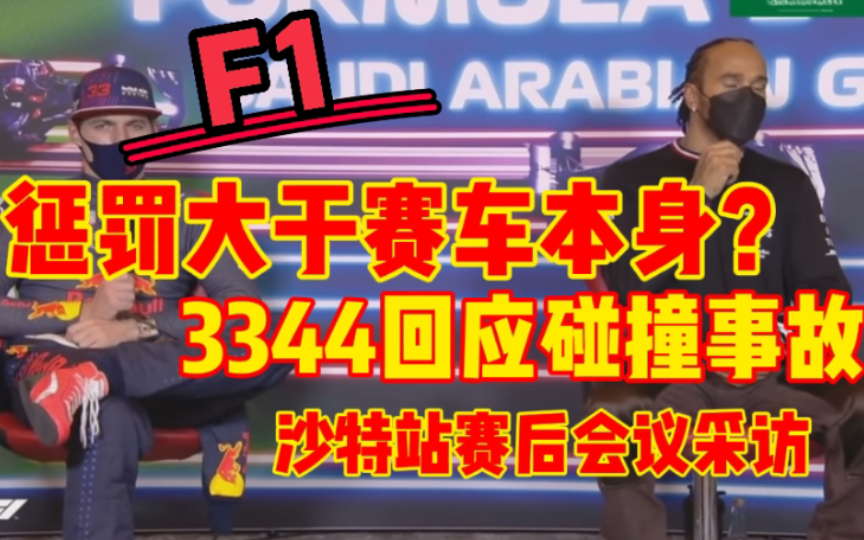 【薯仔中字】沙特站3344回应碰撞事故 维斯塔潘:F1关注惩罚胜过赛车本身 赛后会议采访哔哩哔哩bilibili