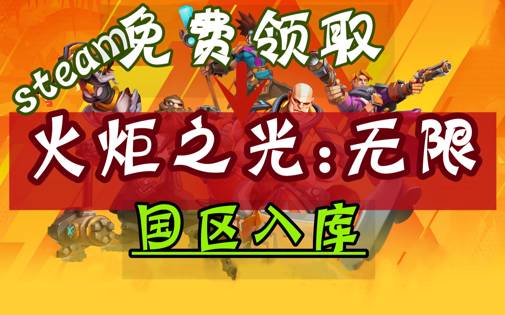 【无尽】《火炬之光:无限》steam免费入库教学 正版授权联机RPG游戏单机游戏热门视频