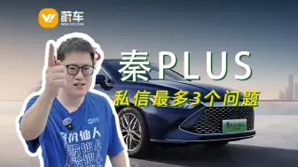 Download Video: 秦plus能闭眼买？这几个问题一定要先搞清楚