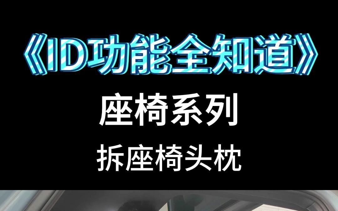 臻言铺子《ID功能全知道》 座椅系列4 拆座椅头枕哔哩哔哩bilibili