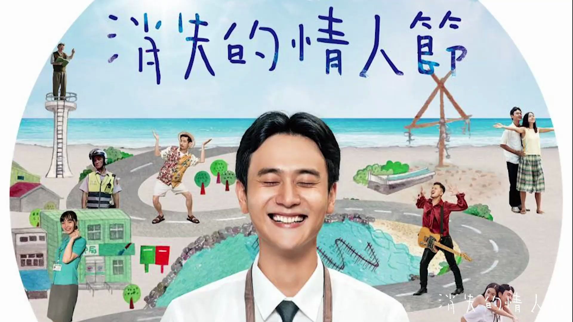 刘冠廷主演奇幻爱情电影消失的情人节公交车幕后花絮