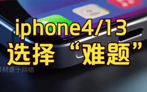 Descargar video: 如果iphone4复刻版回归，恰好又敢上新款iphone13发布，你会怎么选择