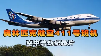 Video herunterladen: 奥林匹克航空411号班机，客机起飞时引擎突然遭遇致命故障，空中浩劫