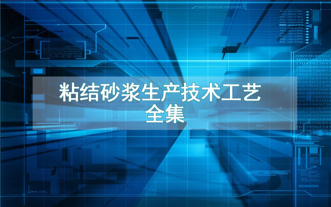 粘结砂浆生产技术工艺全集哔哩哔哩bilibili