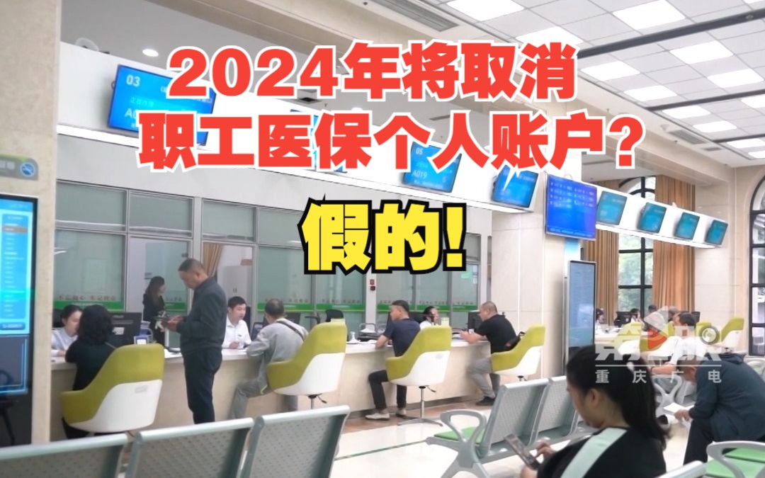 2024年将取消职工医保个人账户?重庆市医保局:不实消息!哔哩哔哩bilibili