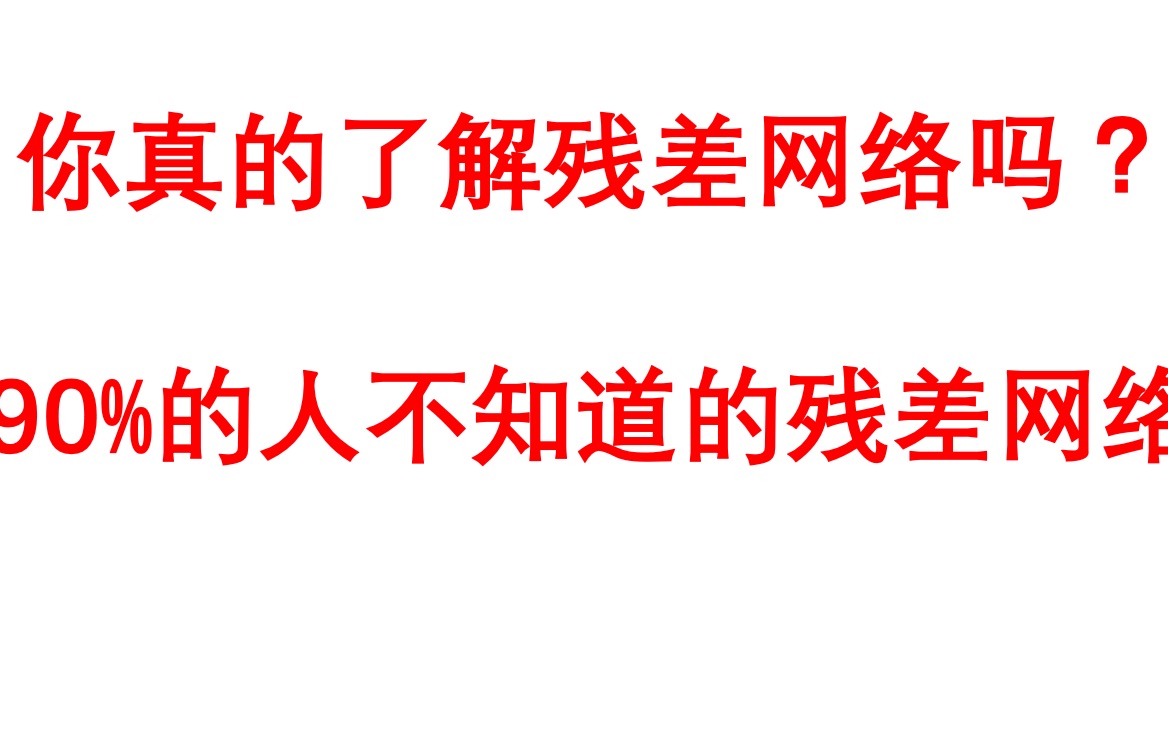 深入理解残差网络(一)设计动机与理解误区哔哩哔哩bilibili