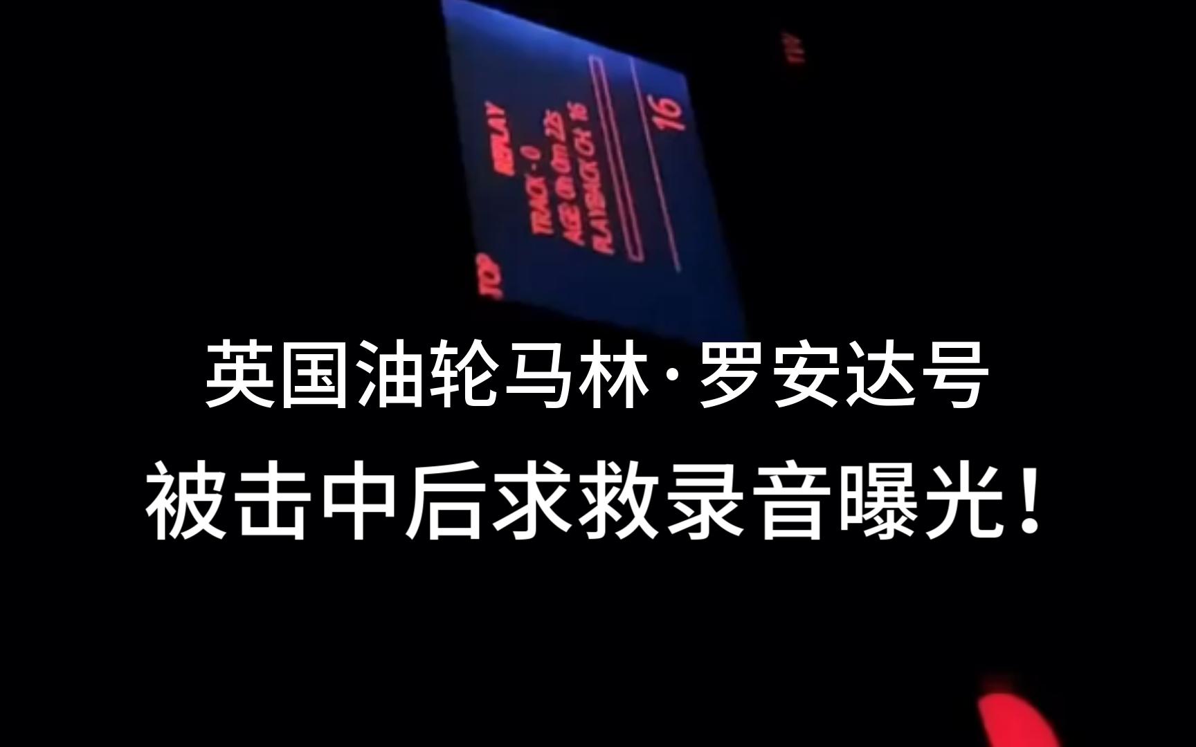 我们被导弹击中了!英国“马林ⷮŠ罗安达”号油轮被也门导弹击中后,发出求救录音曝光!哔哩哔哩bilibili