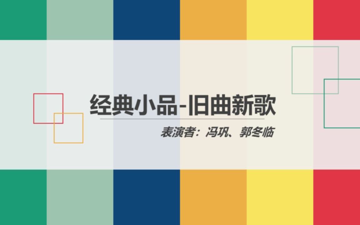 pns0012-经典相声小品回顾-冯巩,郭冬临《旧曲新歌》