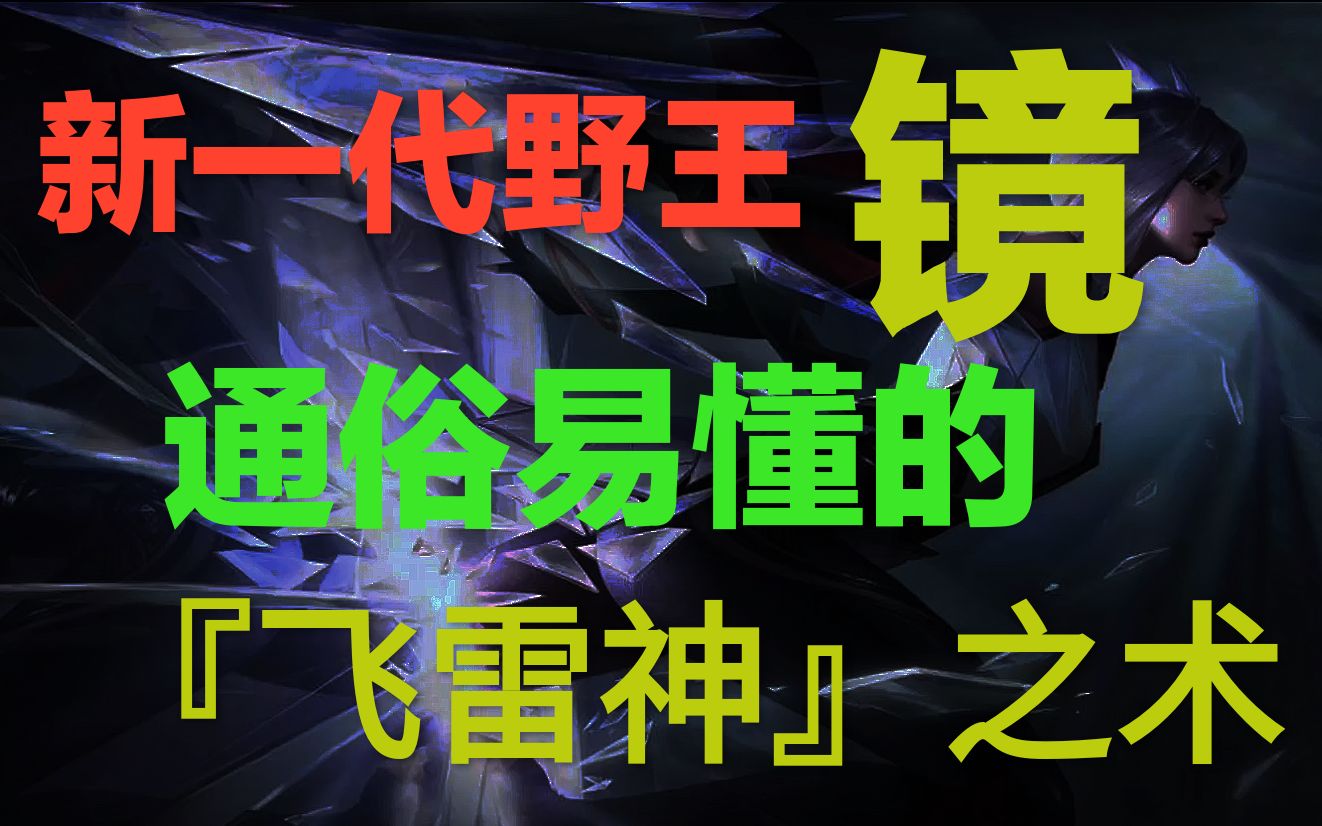 【bb胖大仙】新一代野王『镜』,通俗易懂的飞雷神教学(上)_哔哩哔哩