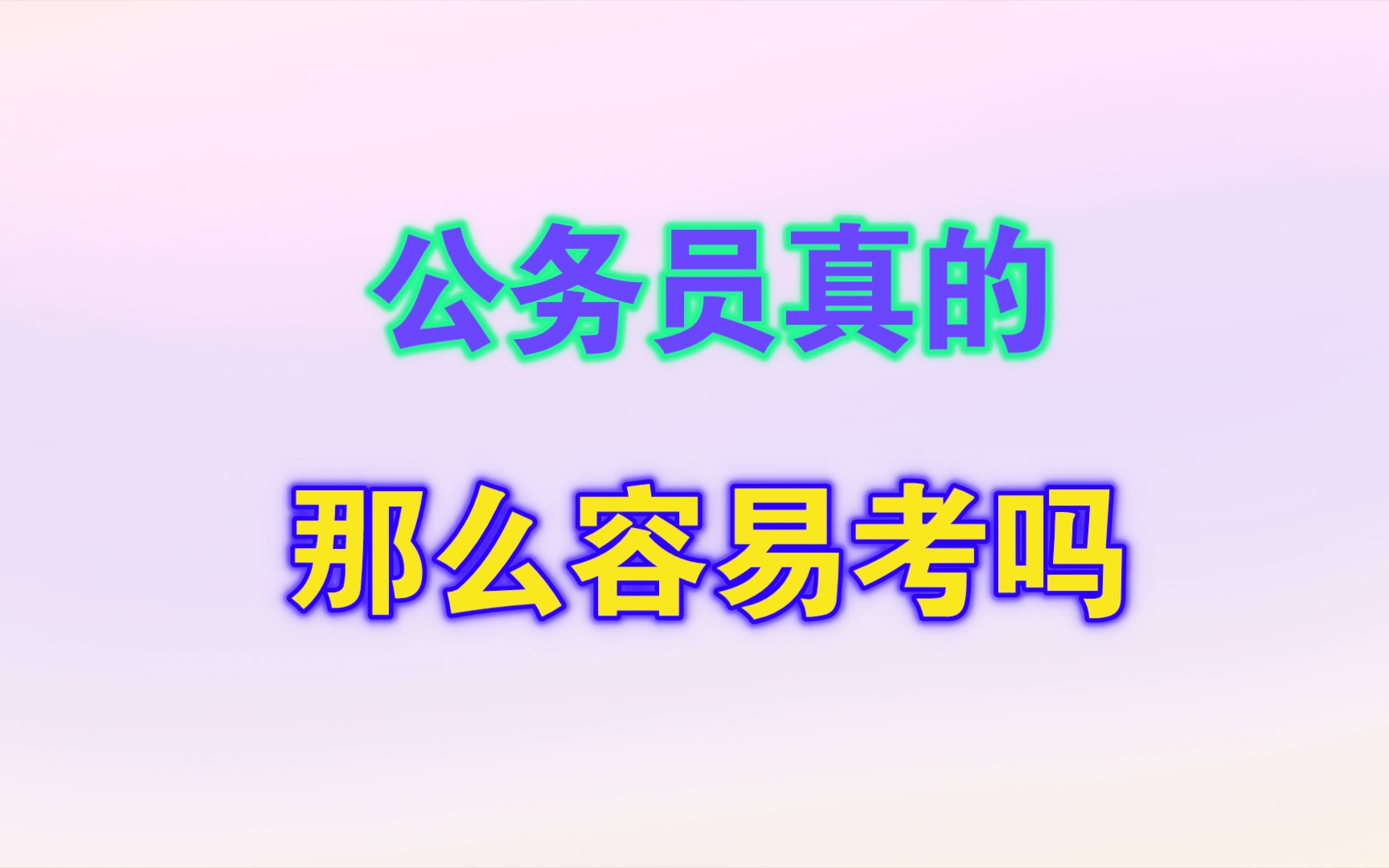 公务员真的那么好考吗?哔哩哔哩bilibili